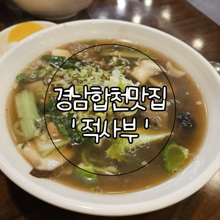  경남 합천 맛집 | 진한 국물이 맛있었던 쇠고기탕면 맛집 '적사부'(+생활의 달인맛집)