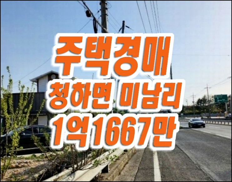 포항시 북구 청하면 미남리 주택 경매 매매