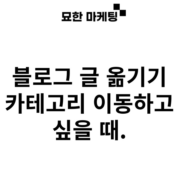  블로그 글 옮기기, 카테고리 이동하고 싶을 때.