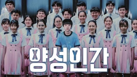  339. 영화 <양성인간 (Born to be Human, 生而為人, 2021)>