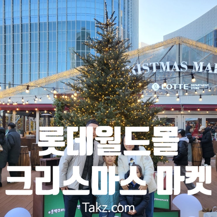 롯데월드몰 크리스마스 마켓 토요일 방문 후기