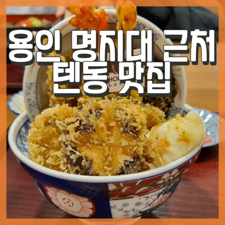 용인 처인구 역북 텐동맛집! (쇼쿠지 역북점) 후기