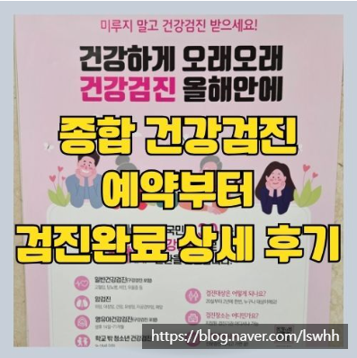  직장인 종합건강검진 후기 A to Z - 금식, 항목, 가격, 병원, 비용 (금천구 가산 소중한메디케어의원)