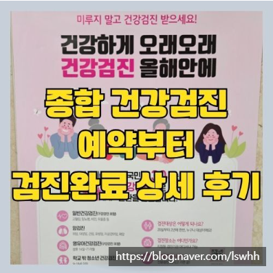 직장인 종합건강검진 후기 A to Z - 금식, 항목, 가격, 병원, 비용 (금천구 가산 소중한메디케어의원)