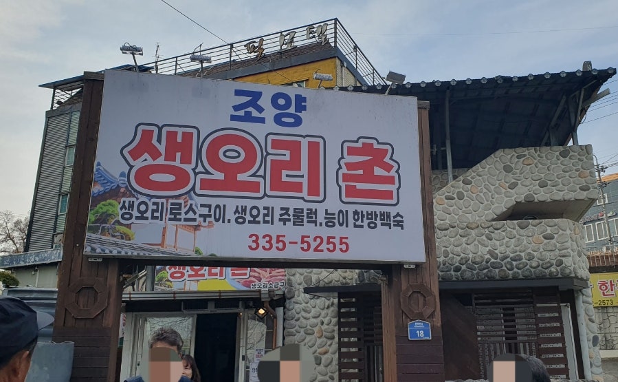 조양생오리촌 사진 2