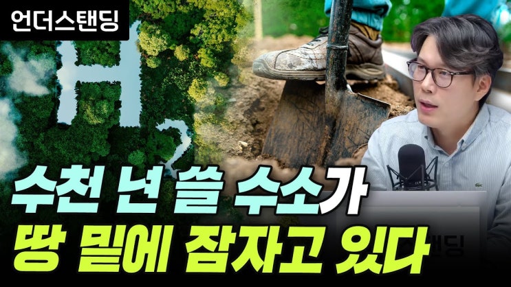수천 년 쓸 수소가 땅 밑에 잠자고 있다 수천 년 쓸 수소가 땅 밑에 잠자고 있다
