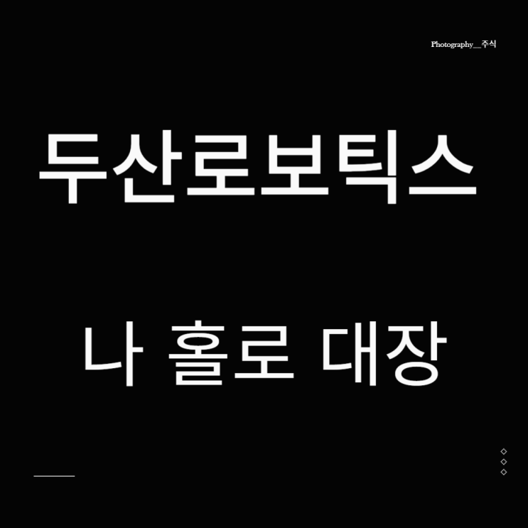  두산로보틱스 이번 상승 로봇 관련주 1등 종목