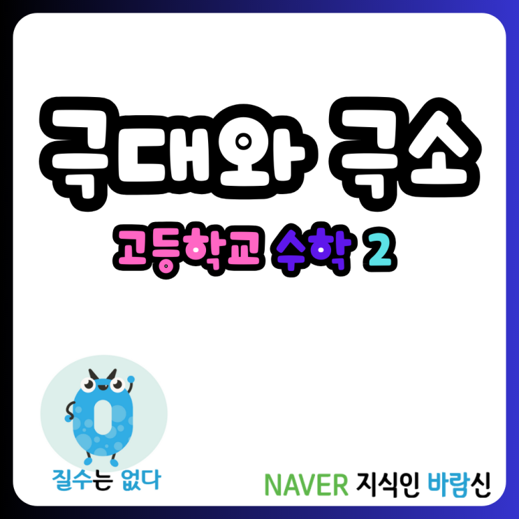 도함수의 활용 함수의 극대와 극소 문제풀이