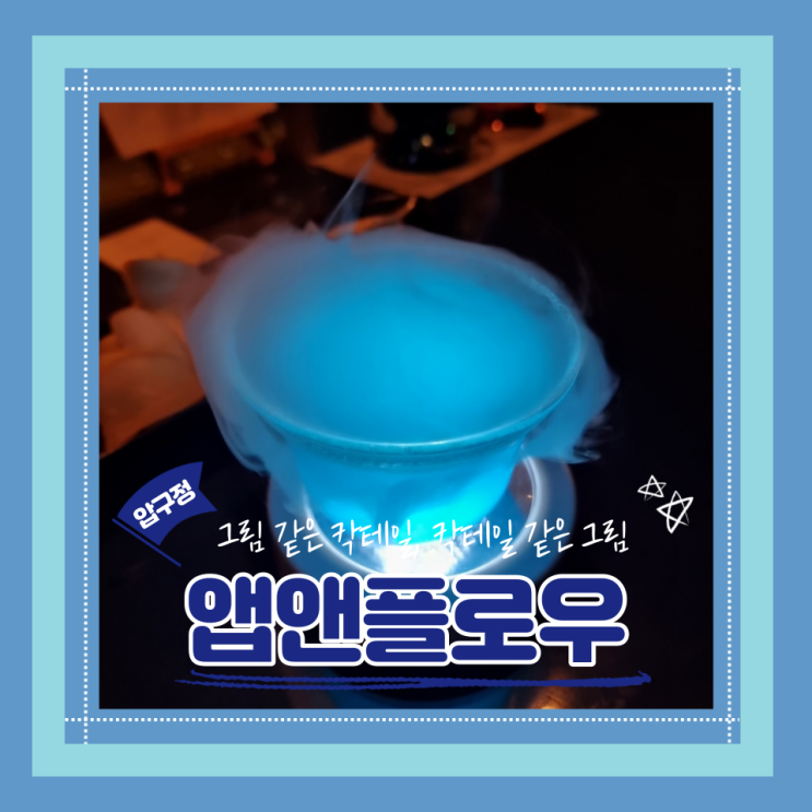  (신사동갤러리바) 그림으로 소통하는 갤러리바 특별한 칵테일 앱앤플로우