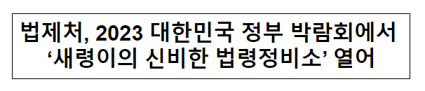 법제처, 2023 대한민국 정부 박람회에서 ‘새령이의 신비한 법령정비소’ 열어