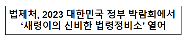 법제처, 2023 대한민국 정부 박람회에서 ‘새령이의 신비한 법령정비소’ 열어 법제처, 2023 대한민국 정부 박람회에서 ‘새령이의 신비한 법령정비소’ 열어