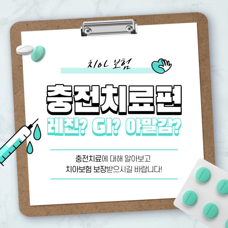  크라운치료, 레진치료 치아보험 청구 시 보장개시일, 감액기간, 면책기간이 궁금하다면?