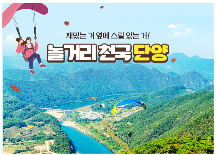 재밌는 거 옆에 스릴 있는 거! 놀거리 천국 단양 재밌는 거 옆에 스릴 있는 거! 놀거리 천국 단양