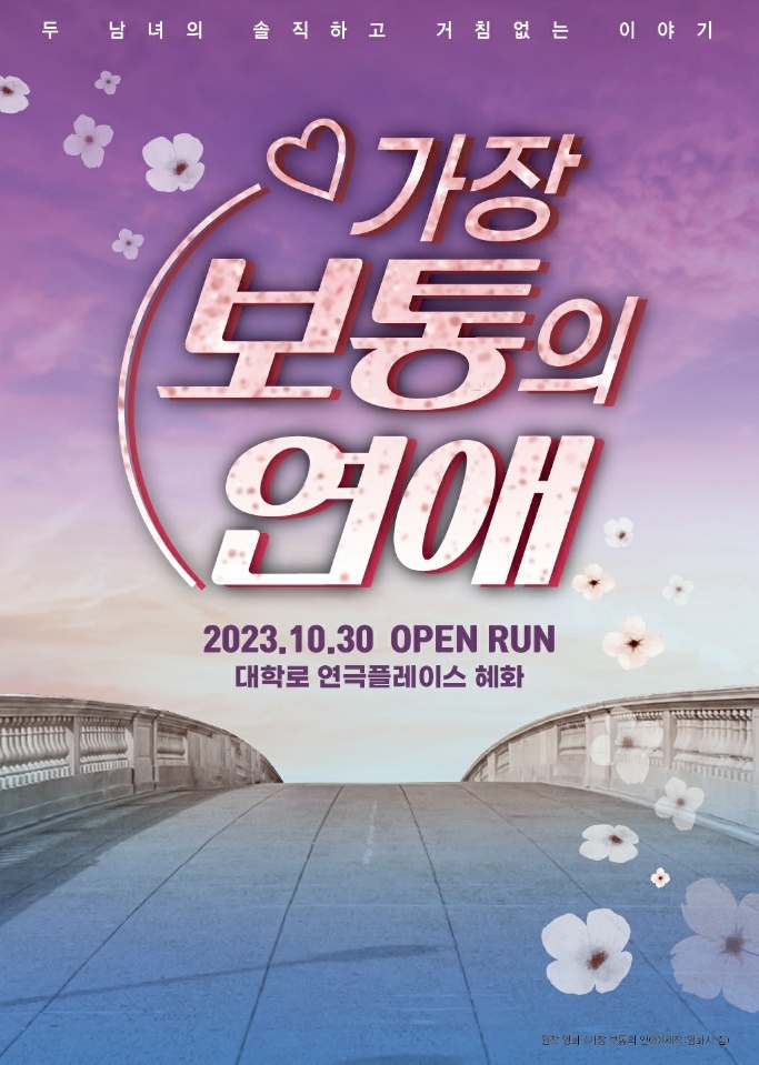  대학로 연극 '가장 보통의 연애'