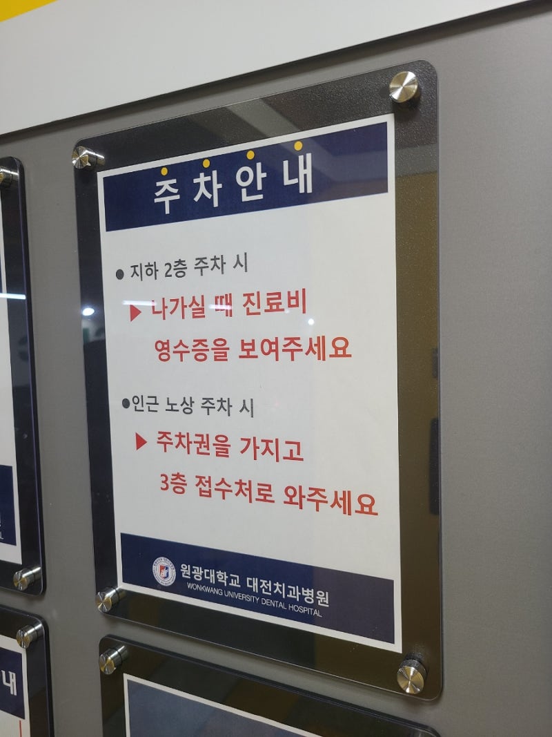 [대전] 원광대학교 대전치과병원 주차 안내 및 후기