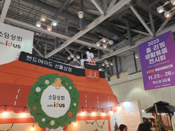  2023 홈리빙 생활용품 전시회 관람 후기