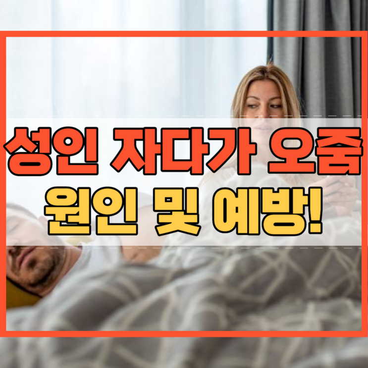  성인 자다가 오줌 통계와 원인 및 예방 방법!