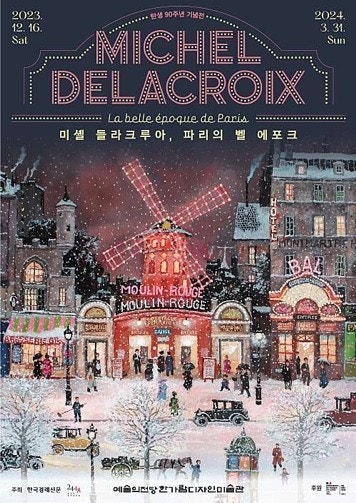 예술의전당 전시 추천 <미셸 들라크루아, 파리의 벨 에포크> 얼리버드 예매 정보