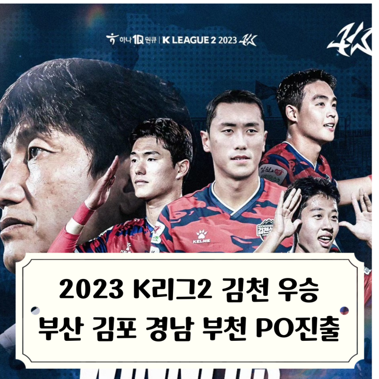 <b>승격</b>, 부산 아이파크 2위, 김포 경남 <b>부천</b> <b>플레이오프</b> 진출... 