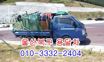 울산북구용달 입실 울릉도 모화 외동 불국사 제주도 정자 양남. 울산북구용달 입실 울릉도 모화 외동 불국사 제주도 정자 양남.