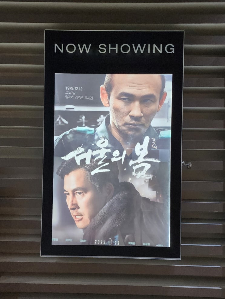  서울의 봄 관람후기(믿보배.황정민&정우성)
