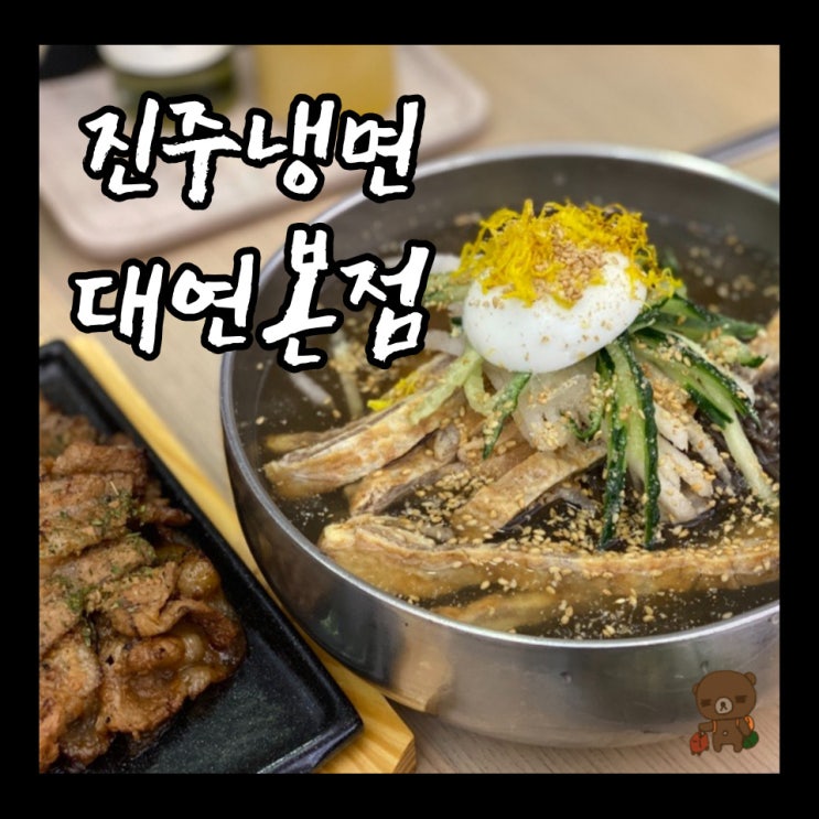  부산맛집 진주냉면 대연본점 육전고명이 듬뿍 올라가는 진주식 냉면