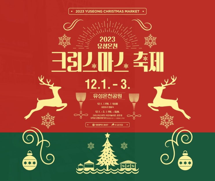  유성온천 크리스마스 축제 경관조명 등 다양한 볼거리