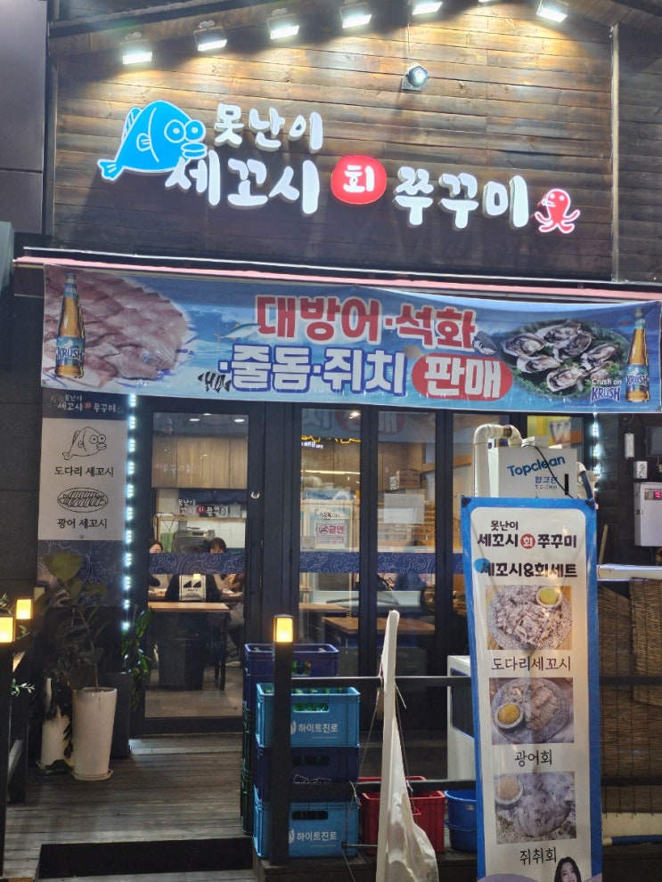  인계동 횟집, 못난이 세꼬시회&쭈꾸미, 세꼬시 초보도 입문하기 좋은 맛집