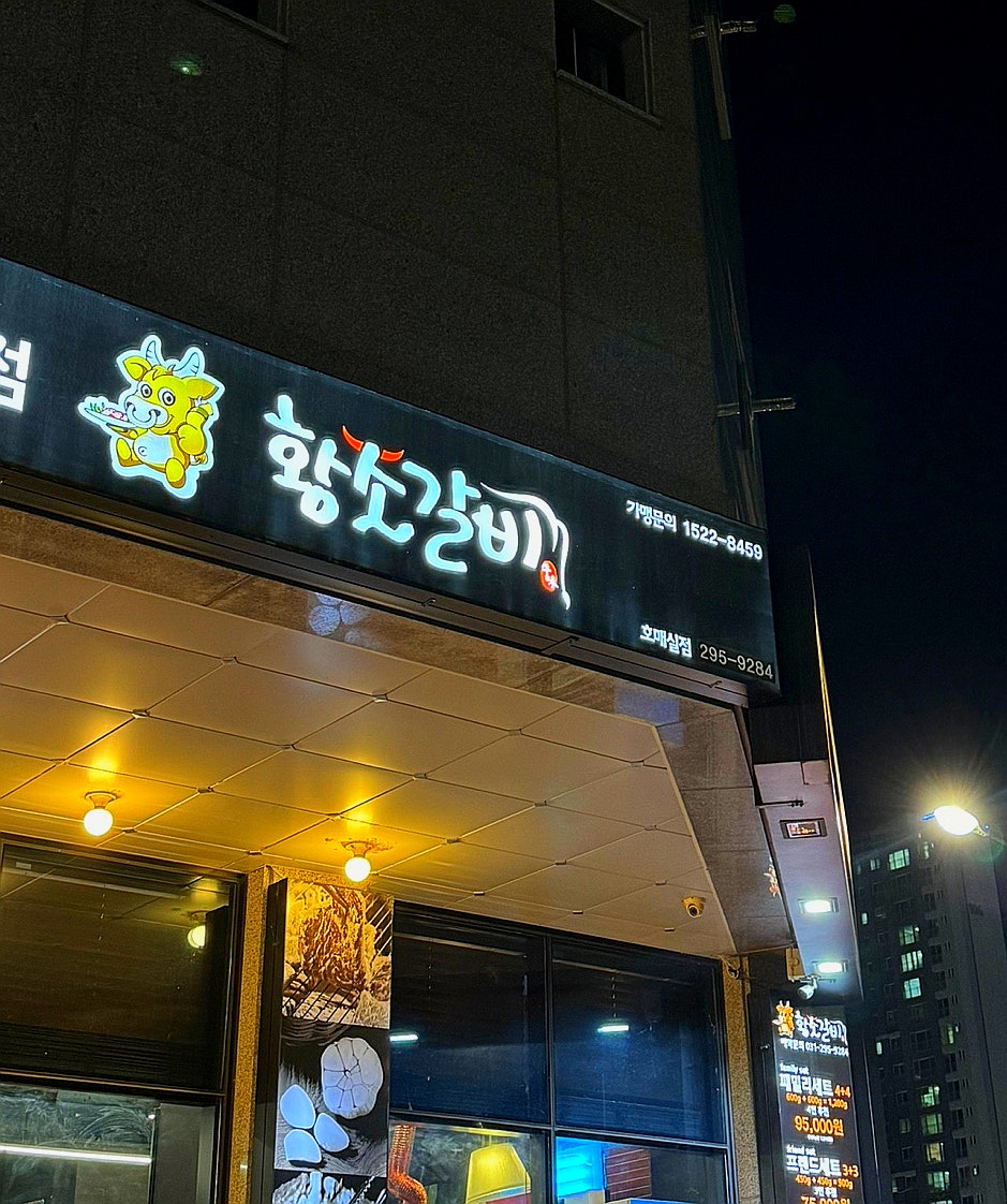 황소갈비 호매실점 사진 3