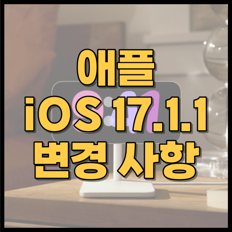 ios 17.1.1 출시한 애플, 업데이트 필수? 무엇이 바뀌었길래
