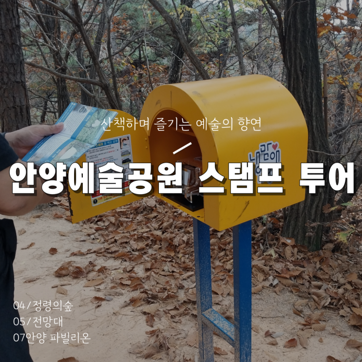  [안양예술공원 스탬프투어 4~7] 정령의숲, 전망대, 안양파빌리온