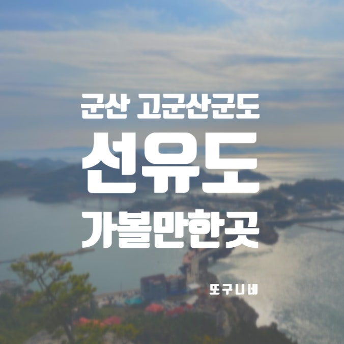  군산 선유도 가볼만한곳 BEST 장자도 대장도 대장봉 고군산군도 여행 추천! (주차 정보)