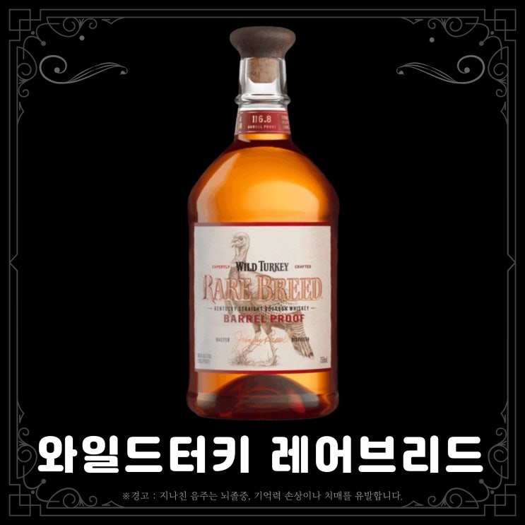  [위스키] 와일드터키 레어 브리드