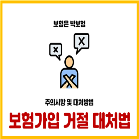  보험 심사 거절 시 대처 방법