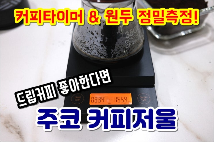  커피저울 주코 ZS-FC1001B 핸드드립저울 정밀하게 원두 계량 홈카페