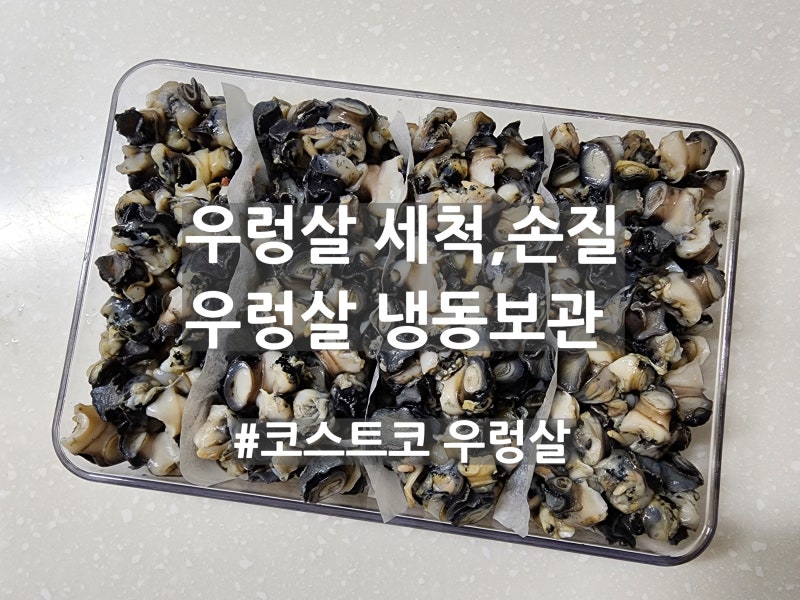 코스트코 우렁살 세척, 손질 우렁살 냉동 보관 우렁이살 손질법