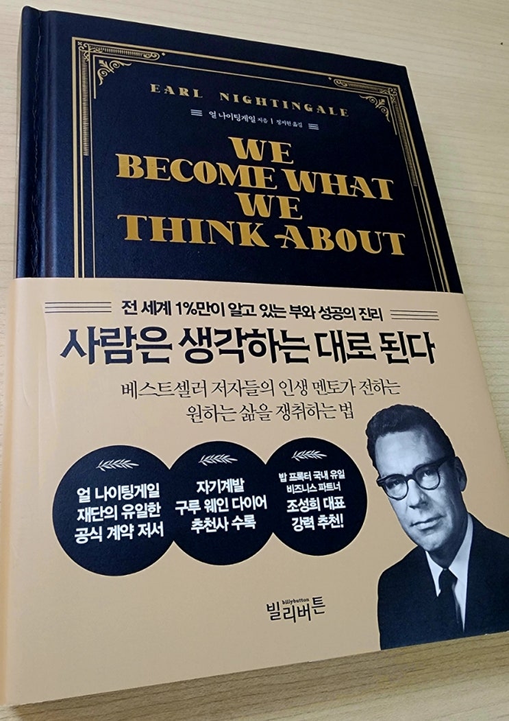  라디오경제 추천 도서 42. 사람은 생각하는 대로 된다(얼 나이팅게일)