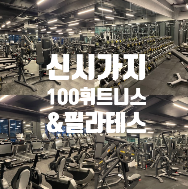  전주신시가지헬스장 / 추운 겨울 따뜻하게 운동하는 방법?!