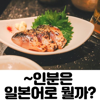  일본 음식점에서 '몇 인분'을 어떻게 표현할까?