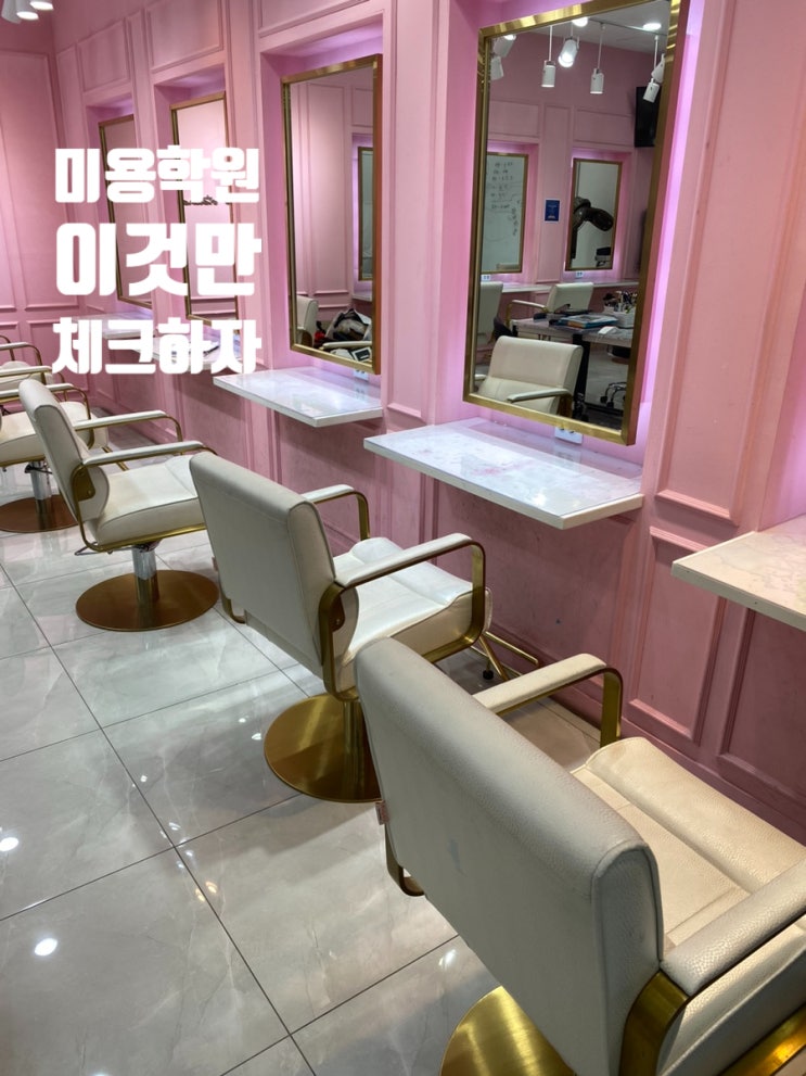  관악구미용학원 합격을 위한 필승 전략