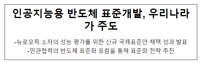 인공지능용 반도체 표준개발, 우리나라가 주도 인공지능용 반도체 표준개발, 우리나라가 주도