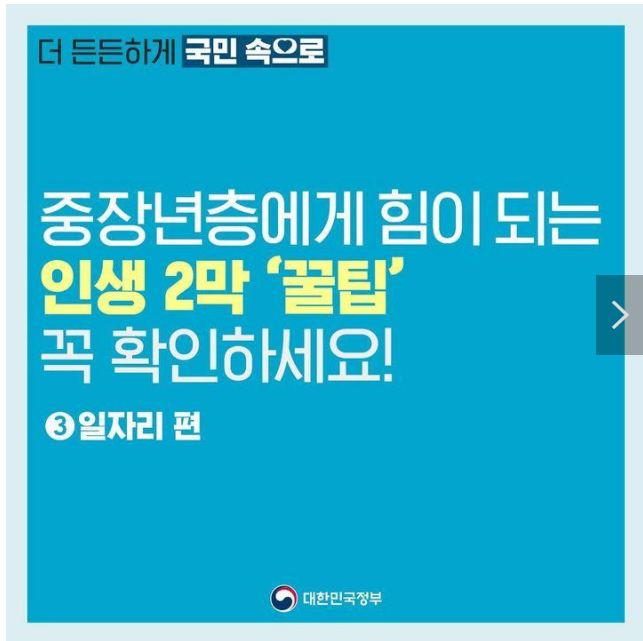 중장년층에게 힘이 되는 인생 2막 ‘꿀팁’ 꼭 확인하세요! 중장년층에게 힘이 되는 인생 2막 ‘꿀팁’ 꼭 확인하세요!