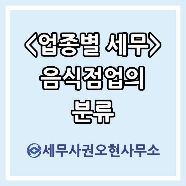  [업종별 세무] 음식점업의 분류