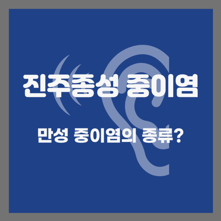  진주종성 중이염 원인 및 증상, 치료방법까지 알아보기