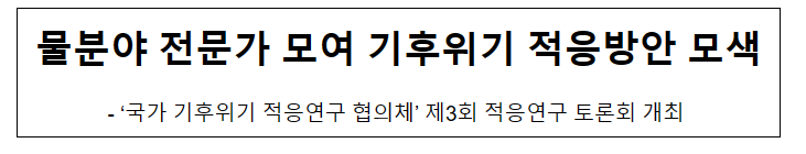 물분야 전문가 모여 기후위기 적응방안 모색 물분야 전문가 모여 기후위기 적응방안 모색