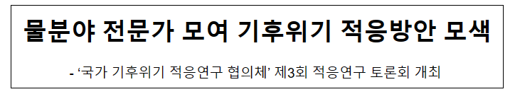 물분야 전문가 모여 기후위기 적응방안 모색