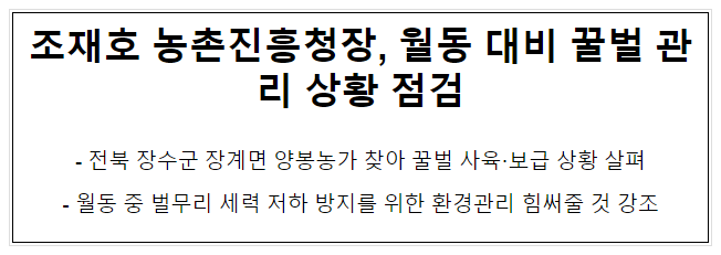 조재호 농촌진흥청장, 월동 대비 꿀벌 관리 상황 점검 조재호 농촌진흥청장, 월동 대비 꿀벌 관리 상황 점검