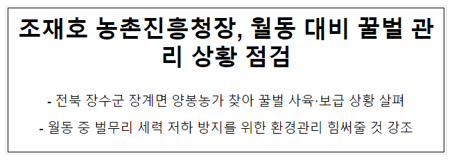 조재호 농촌진흥청장, 월동 대비 꿀벌 관리 상황 점검