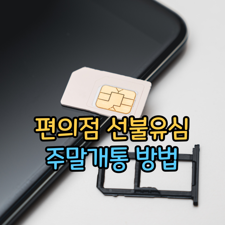 편의점 선불유심 주말개통 방법(앤텔레콤) 편의점 선불유심 주말개통 방법(앤텔레콤)
