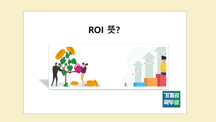  ROI 뜻, 계산 방법까지 완벽 설명!